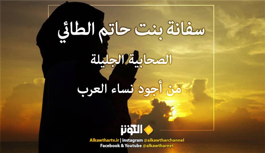 ارحموا عزيز قوم ذل .. النبي (ص) يعفو عن سفانه ابنة حاتم الطائي إكراما لوالدها