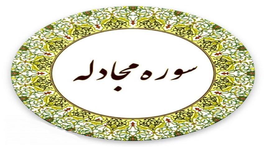 مجادله؛ سوره اي كه در تمام آياتش كلمه «الله» آمده است