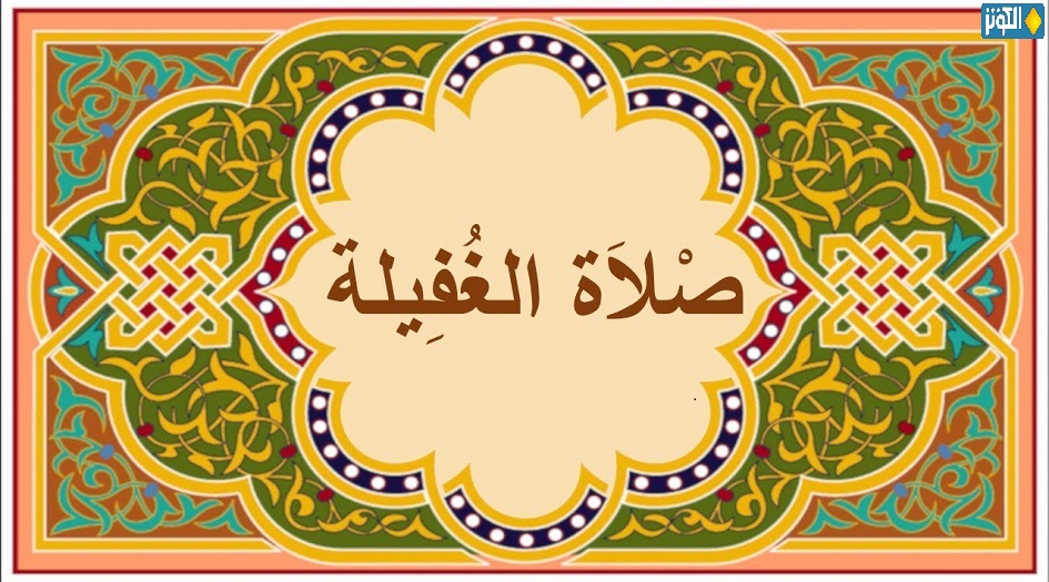صلاة الغفيلة ... وقتها وكيفيتها 