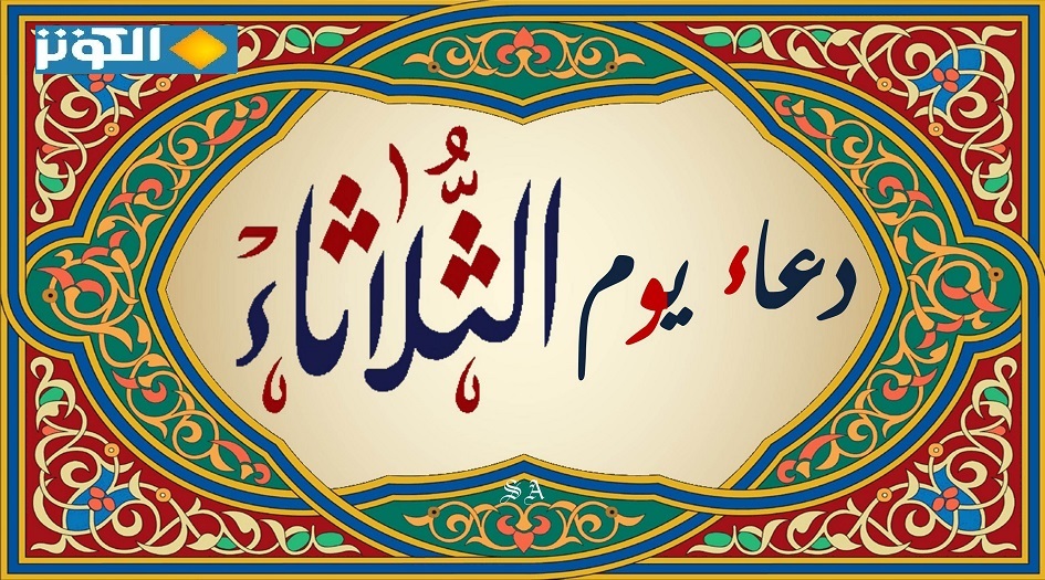  دعاء يوم الثلاثاء 