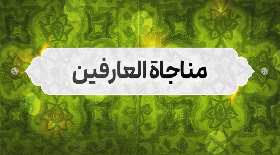 مناجاة العارفين.. من ادعية يوم الثلاثاء