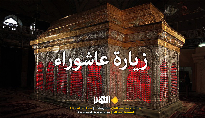 زيارة عاشوراء كاملة مكتوبة.. زيارة الامام الحسين (ع)