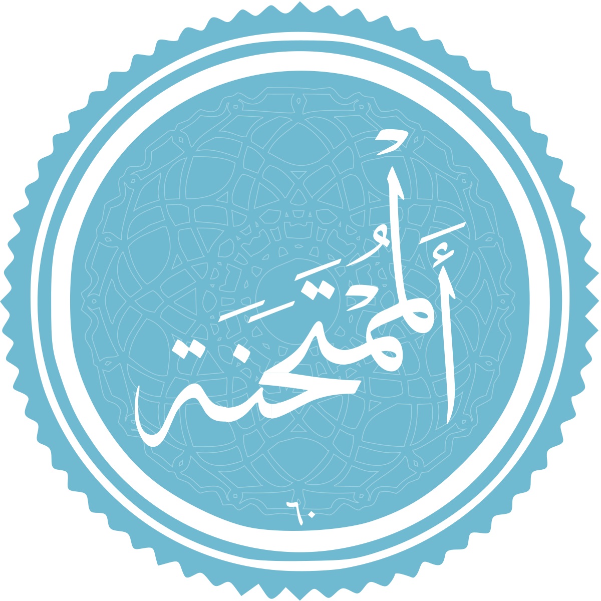 ممتحنه؛ سوره اي بامحوريت مهاجران مكه