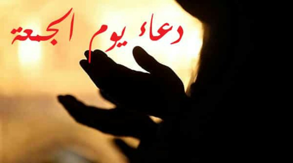الدعاء الذي يدعو به الامام السجاد(ع) يوم الجمعة