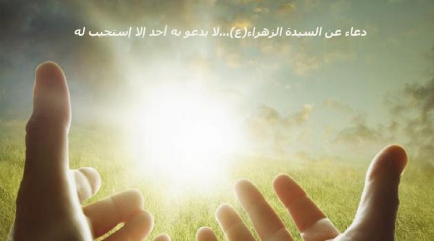 دعاء عن فاطمة الزهراء.. لا يدعو به أحد إلا استجيب له