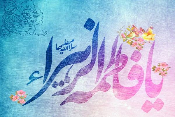 پيامك تبريك ولادت حضرت زهرا (س) و روز مادر 