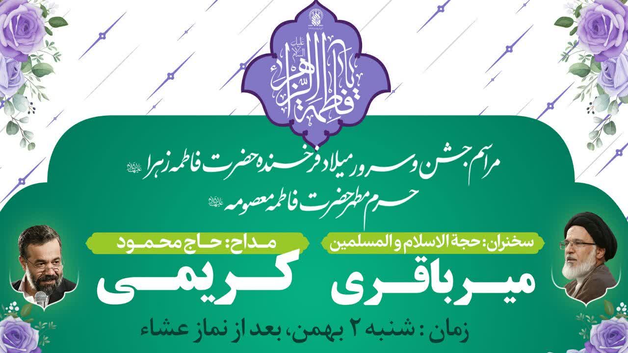 مراسم جشن ميلاد فرخنده حضرت فاطمه زهرا (س) در حرم حضرت معصومه (س) 