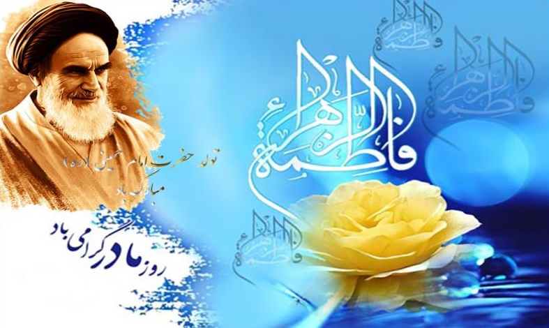 سالروز ولادت حضرت فاطمه زهرا (س) و فرزند برومندش حضرت امام خميني (ره)