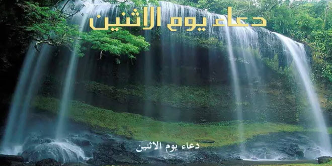 الدعاء الذي يدعو به الامام السجاد(ع) يوم الاثنين