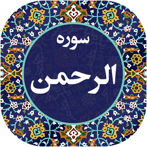 الرحمن؛ سوره اي كه ملقب به عروس قرآن است