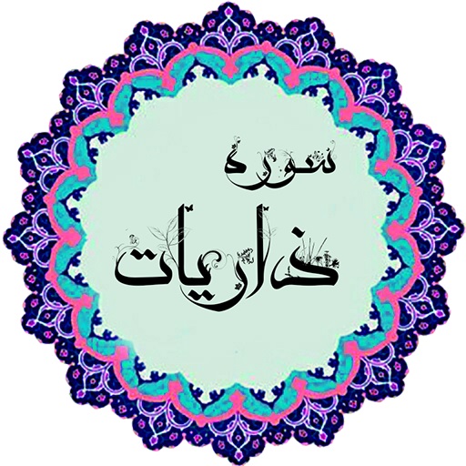 ذاريات ؛ سوره اي كه به خواننده آن روزي گسترده داده مي شود