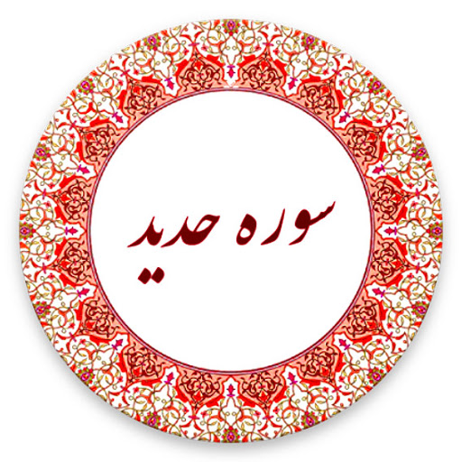 حديد، سوره اي درباره خلقت هستي و قرض الحسنه