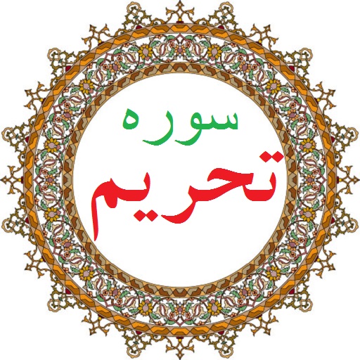  تحريم؛ سوره اي كه به توبه نصوح تشويق مي‌كند