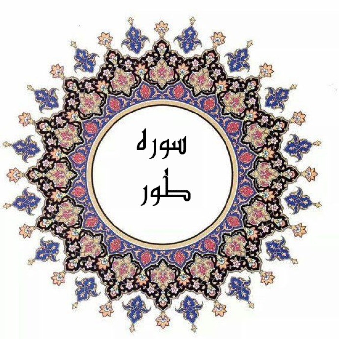 طور؛ سوره اي كه  نعمت‌هاي بهشتيان را شرح مي‌دهد