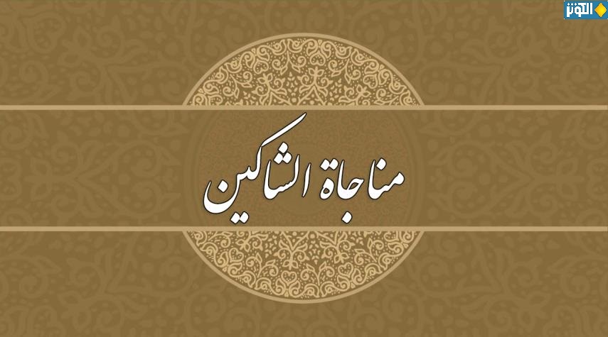 مناجاة الشاكين... مناجاة يوم السبت مكتوبة كاملة
