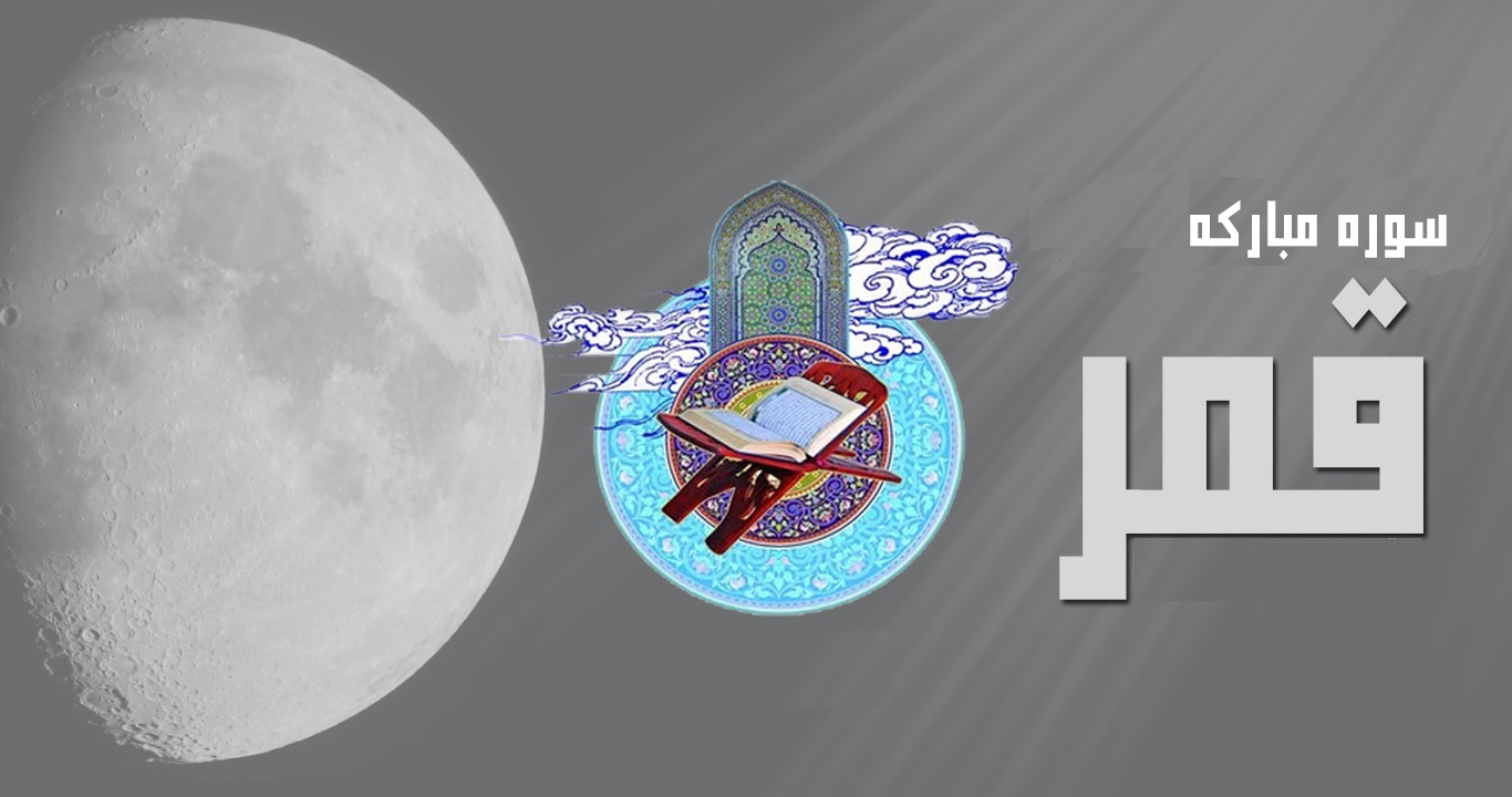 تشريح معجزه شق القمر پيامبر(ص) در سوره قمر