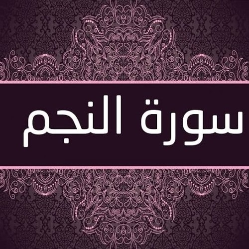 نجم؛  سوره اي با محوريت معراج پيامبر(ص) 
