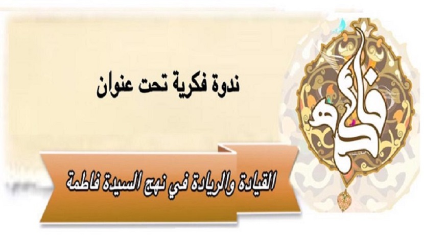 تنظيم ندوة إفتراضية بعنوان "القيادة والريادة في نهج السيدة الزهراء(س)"