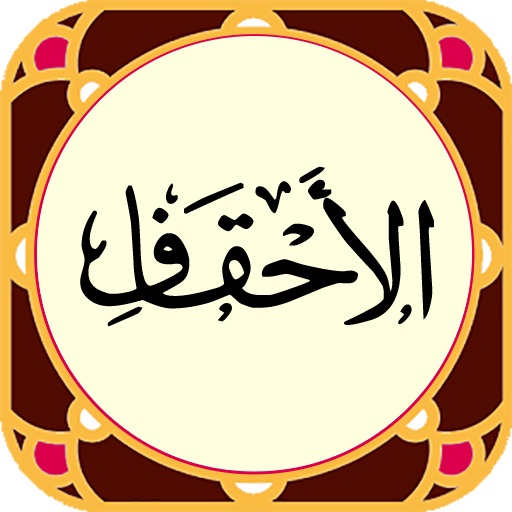 احقاف؛ سوره اي كه از بيهوده‌ نبودن خلقت جهان سخن مي‌گويد