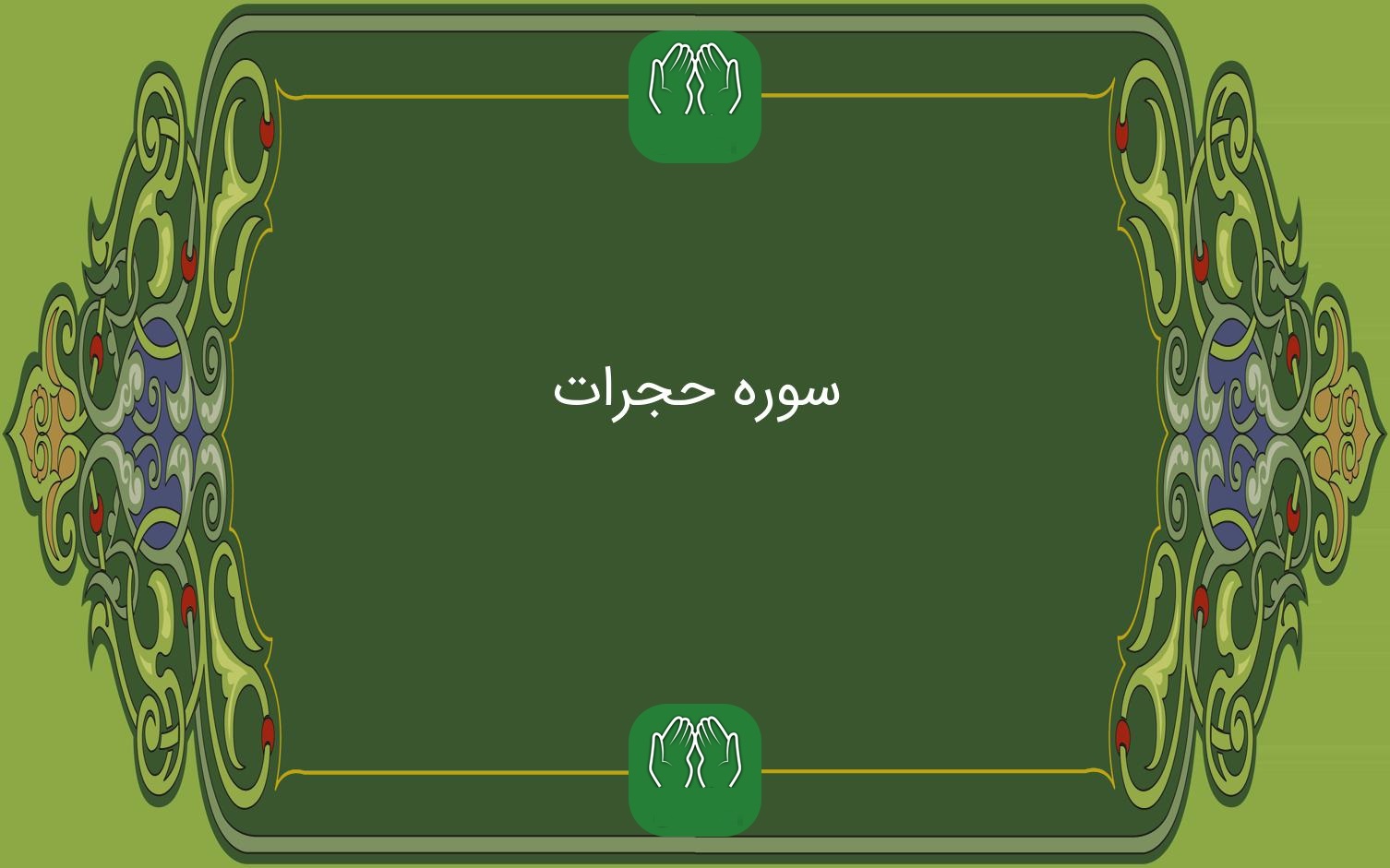 روايت تجسس، غيبت و سوءظن  در سوره حجرات