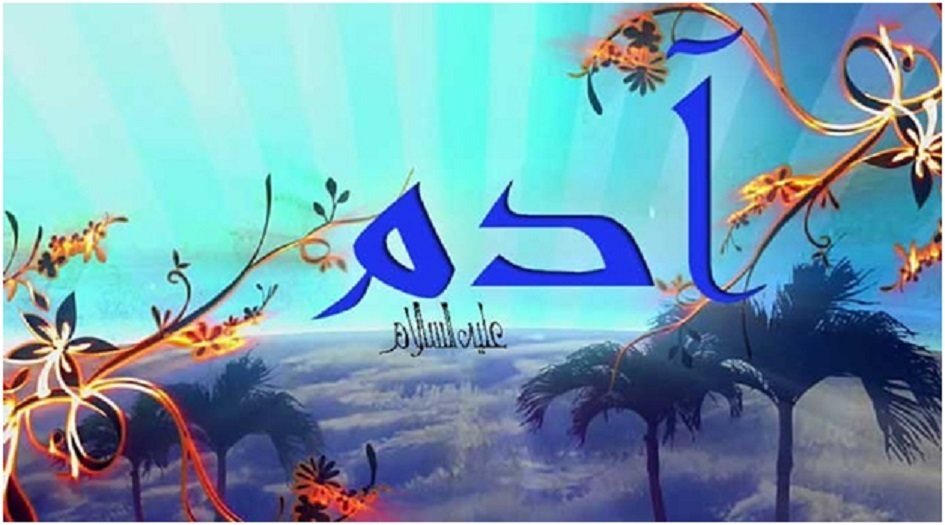 من سيرة النبي آدم(ع)...وشاء الله أن يخلق على وجه الأرض موجودا!