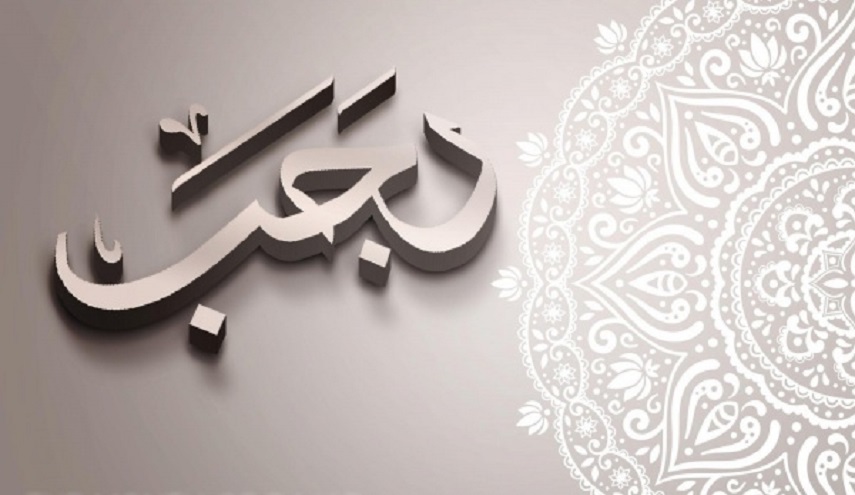 ما هي اهم احداث شهر رجب؟