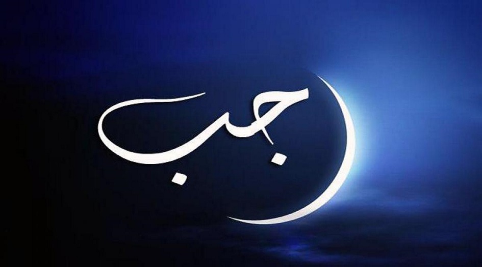 توقعات هلال شهر رجب لعام 1443هـ في النجف الاشرف والعالم