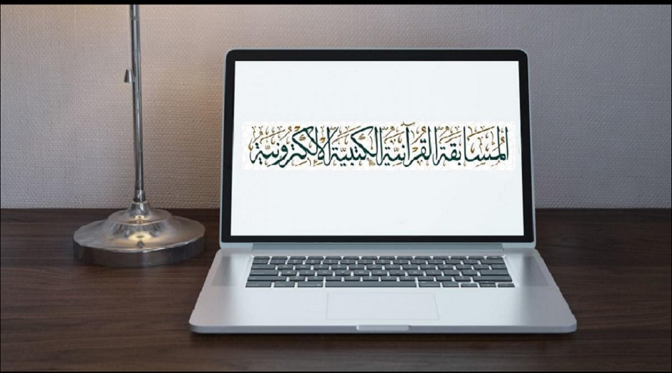 العتبة العباسيّة - إطلاقُ المسابقة القرآنيّة الكتبيّة 