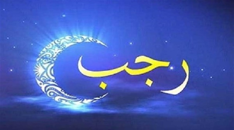 رجب المرجب ... اهم الاعمال المستحبة في هذا الشهر المبارك