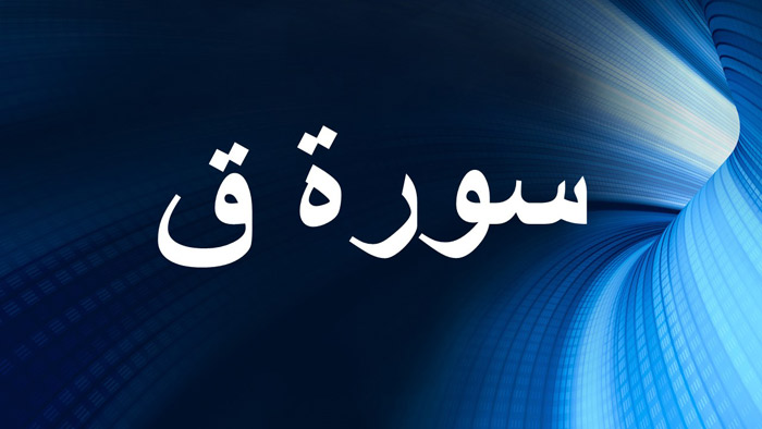 سوره ق ؛ خدا سختي‌هاي مرگ را بر قاري آن  آسان مي‌كند