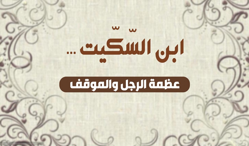 الأديب واللغوي ابن السكيت في ذكرى استشهاده 