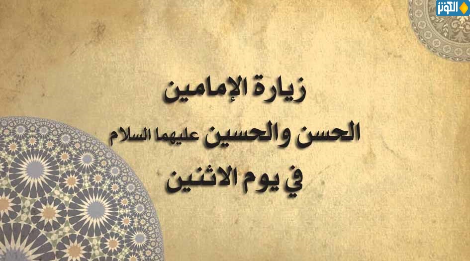 زيارة يوم الاثنين.. زيارة الحسن والحسين (عليهما السلام)