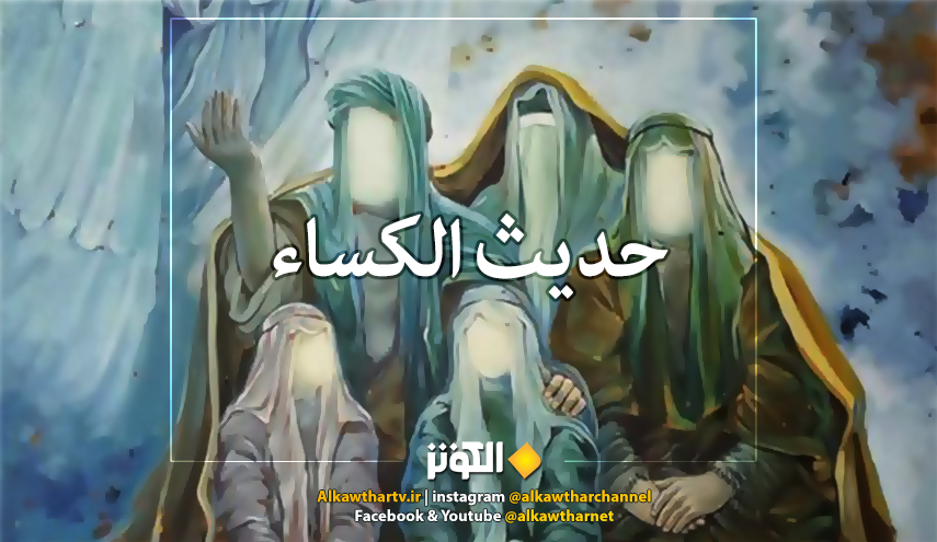 نص حديث الكساء كامل مكتوب