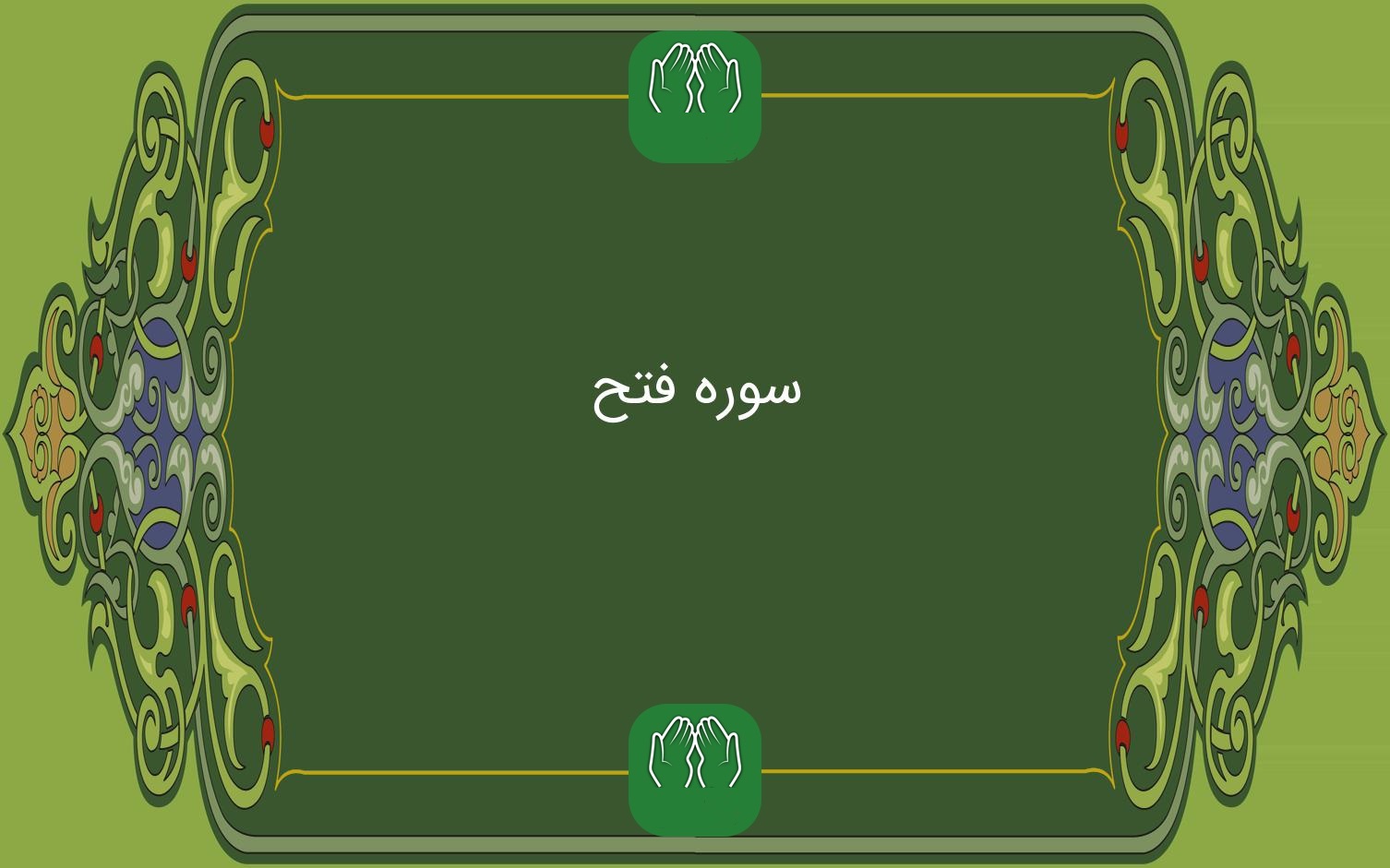  فتح، سوره اي كه به بيعت رضوان‌ اشاره دارد