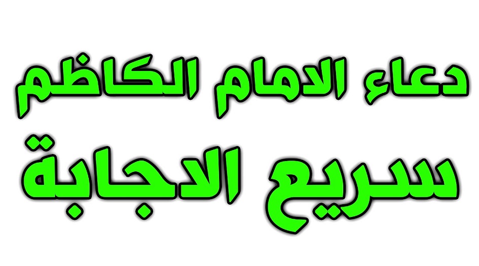 دعاء الامام الكاظم ( ع) دعاء سريع الاجابة