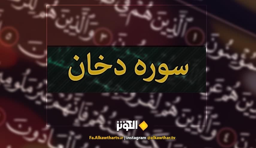 دخان؛ سوره اي كه سفارش شده در شب جمعه خوانده شود