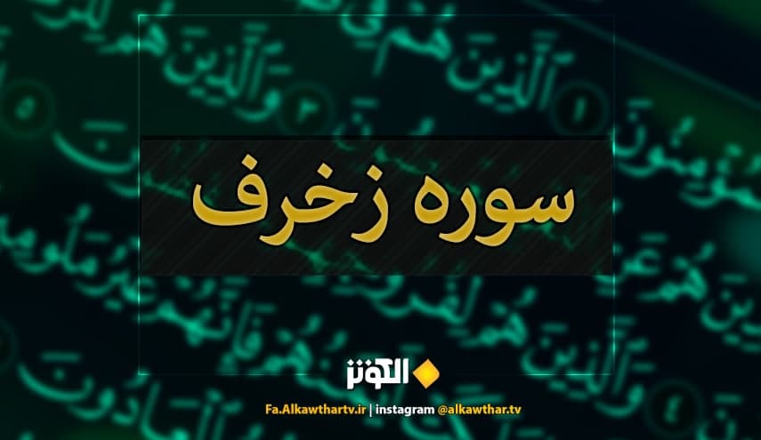 روايت خلود در جهنم در سوره  زخرف