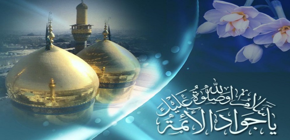 10 رجب ...ولادة الإمام محمد الجواد( عليه السلام) 