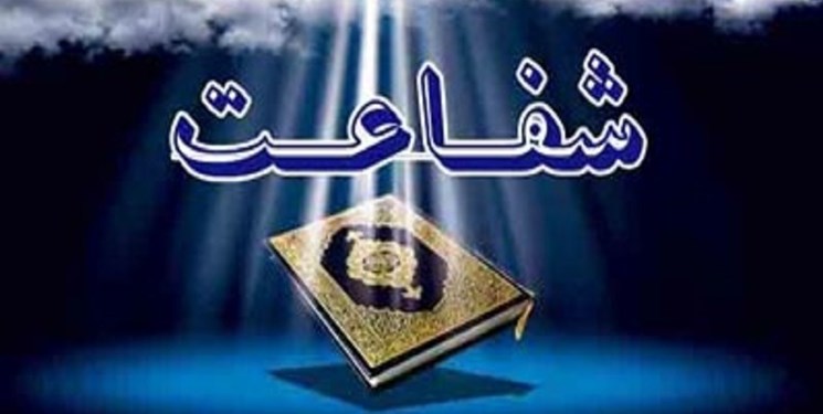 شفاعت در دنيا چگونه اتفاق مي‌افتد؟