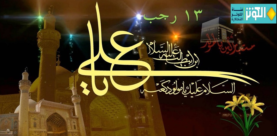  أجمل رسائل التهنئة بمولد الامام علي عليه السلام 