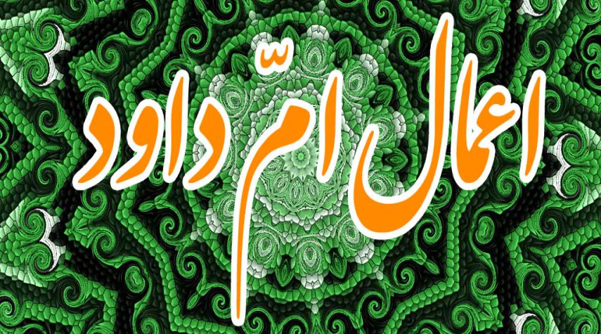  ام داوود.. من اهم اعمال شهر رجب لقضاء الحوائج 