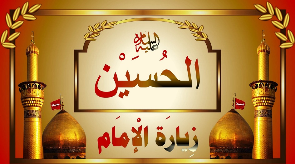 زيارة الإمام الحسين عليه السلام في النصف من رجب مكتوبة
