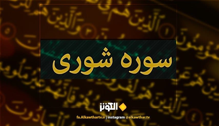  شوري؛ سوره اي كه به مشورت و قصاص اشاره دارد
