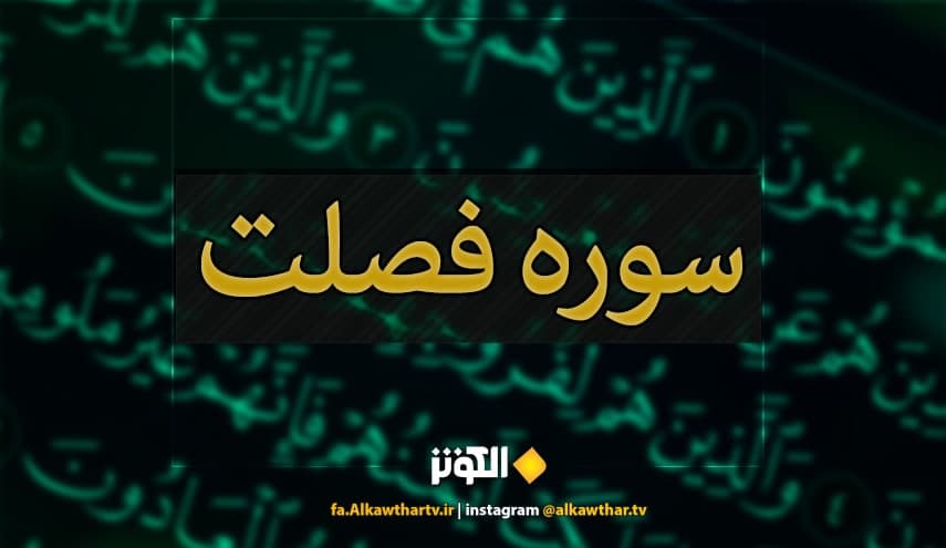 فصلت، سوره اي كه به قاري آن ده حسنه داده مي‌شود