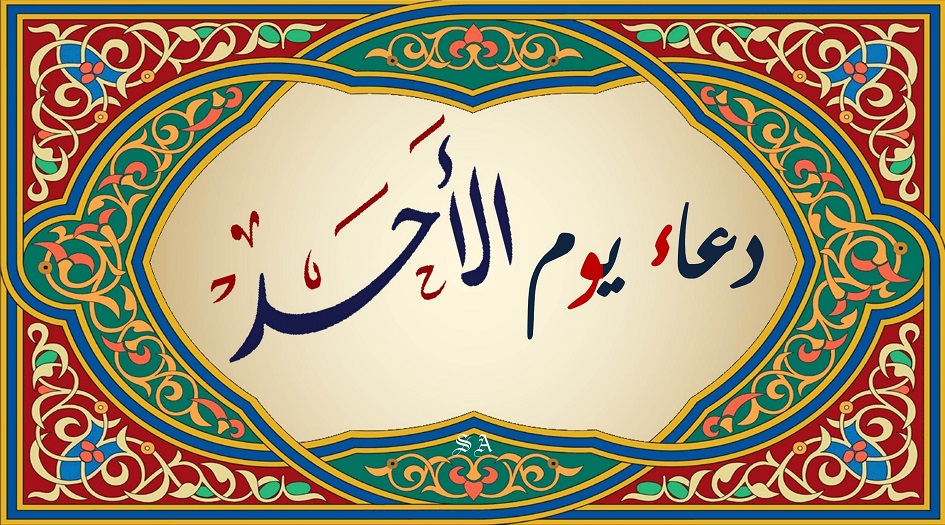 دعاء يوم الاحد كامل مكتوب