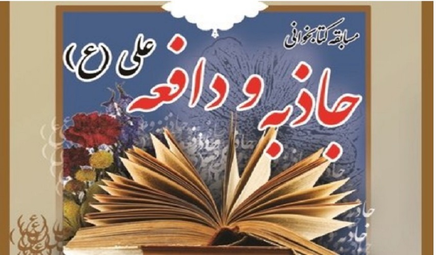 وزارة الصحة الإيرانية تنظّم مسابقة حول معرفة الإمام علي(ع)