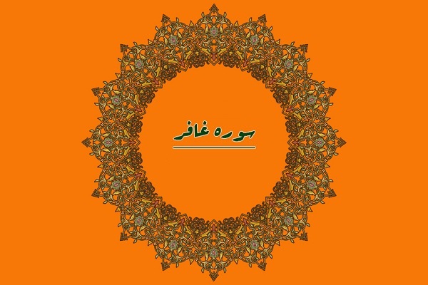 آشنايي با سوره غافر؛ صوتي و تصويري + دانلود