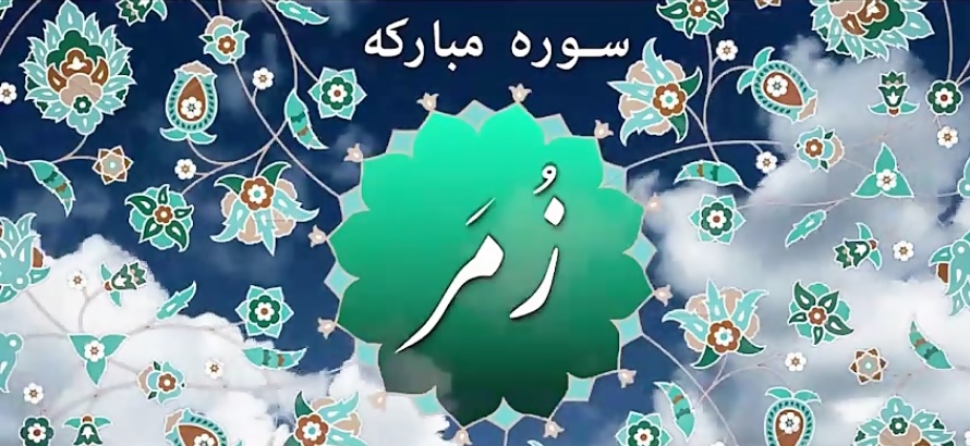 اوصاف بهشتيان و دوزخيان در سوره زُمَرْ