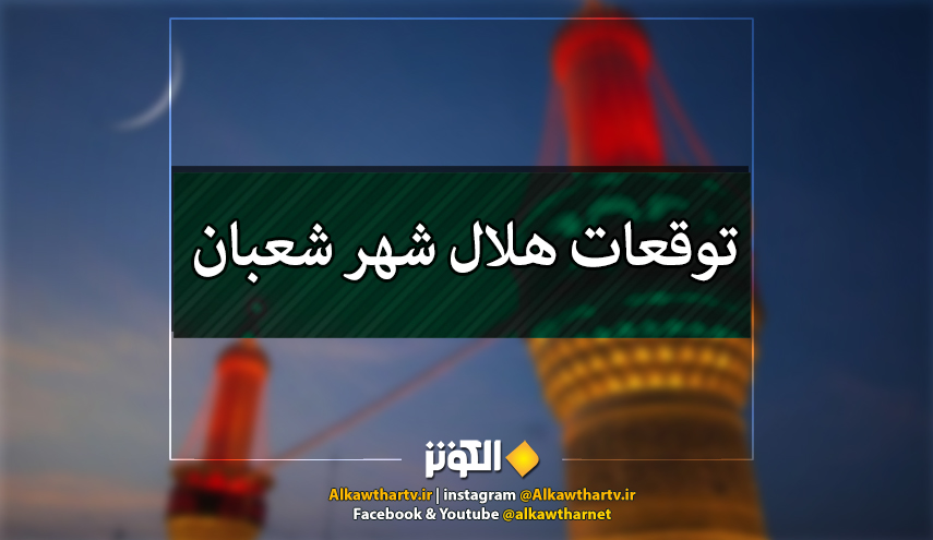 توقعات هلال شهر شعبان المعظم لعام 1443هـ من مراكز ولجان الاستهلال