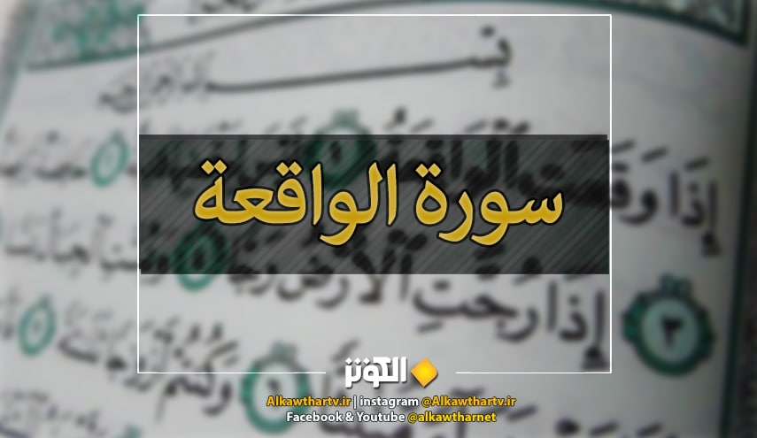 نص و تلاوه عطرة لسورة الواقعة 